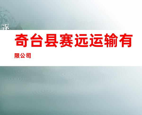 奇台县赛远运输有限公司