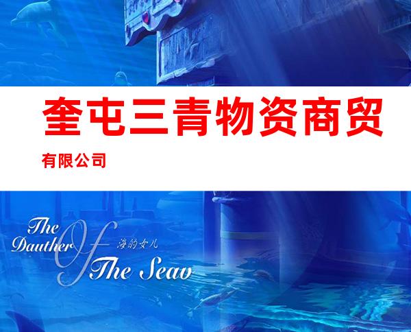 奎屯三青物资商贸有限公司