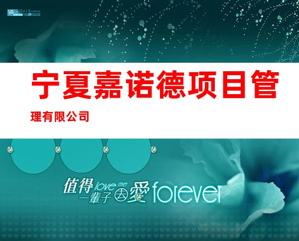 宁夏嘉诺德项目管理有限公司