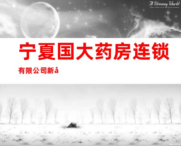 宁夏国大药房连锁有限公司新开元大药店
