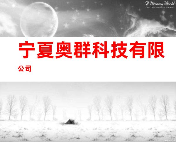 宁夏奥群科技有限公司