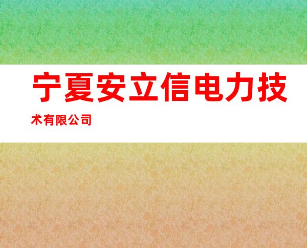 宁夏安立信电力技术有限公司