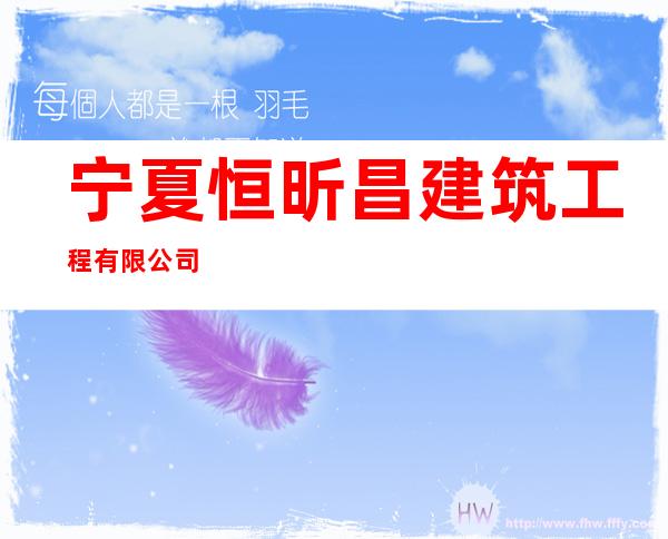 宁夏恒昕昌建筑工程有限公司