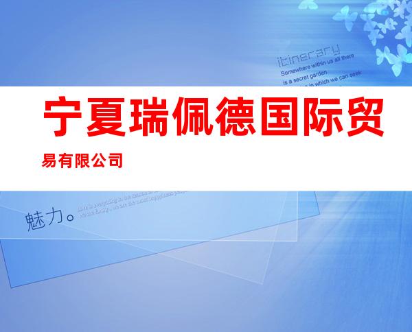 宁夏瑞佩德国际贸易有限公司