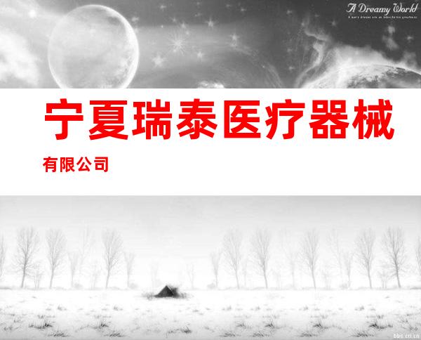 宁夏瑞泰医疗器械有限公司