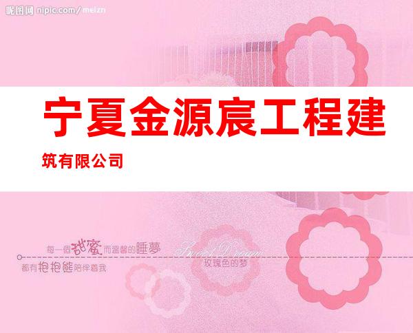 宁夏金源宸工程建筑有限公司