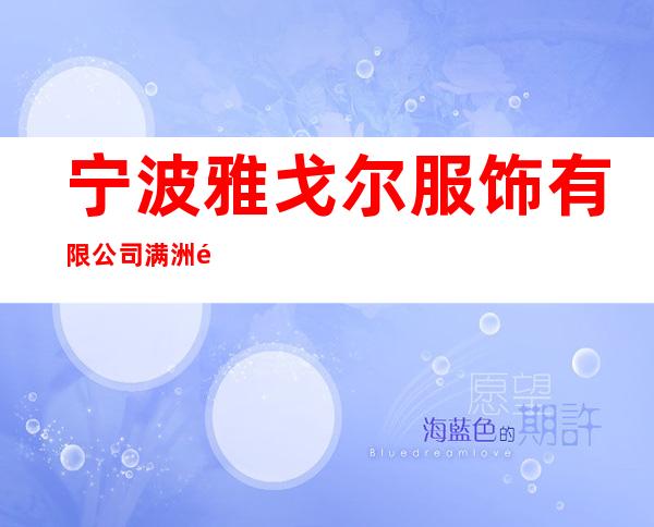 宁波雅戈尔服饰有限公司满洲里万达广场专卖店