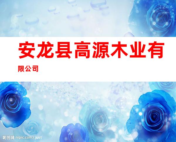 安龙县高源木业有限公司