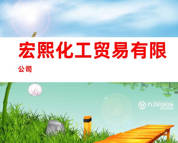 宏熙化工贸易有限公司