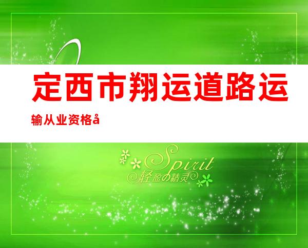 定西市翔运道路运输从业资格培训有限责任公司