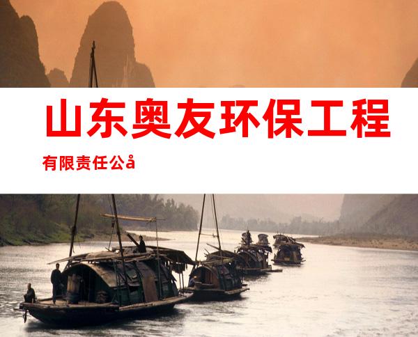 山东奥友环保工程有限责任公司乌苏分公司