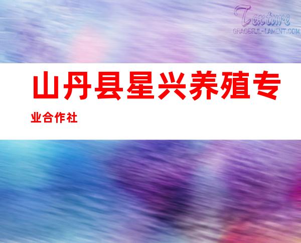 山丹县星兴养殖专业合作社