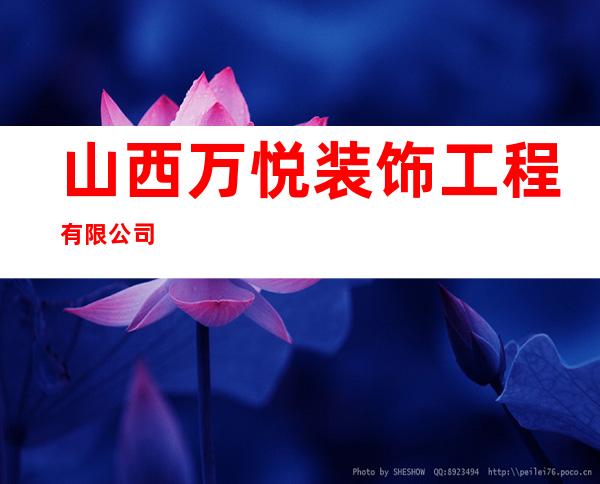 山西万悦装饰工程有限公司