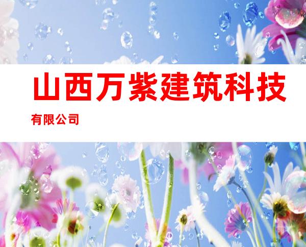 山西万紫建筑科技有限公司