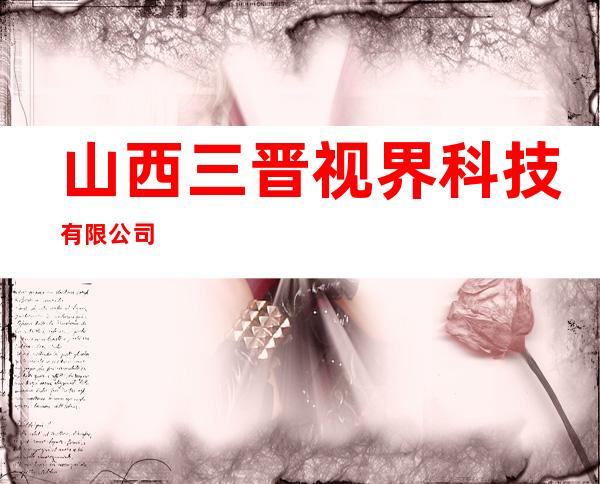 山西三晋视界科技有限公司