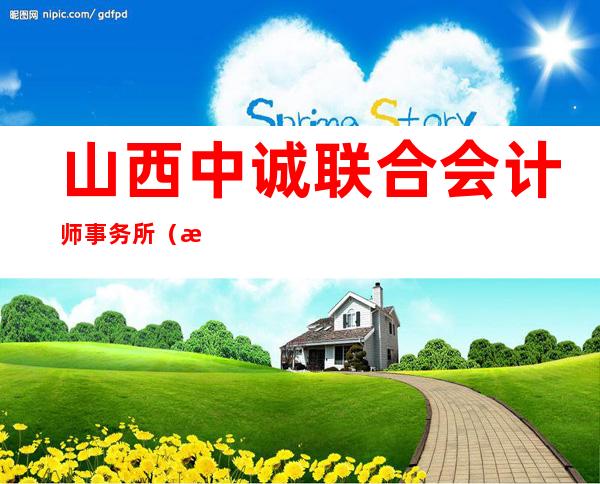山西中诚联合会计师事务所(普通合伙)