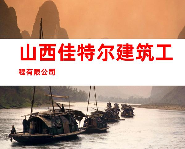 山西佳特尔建筑工程有限公司