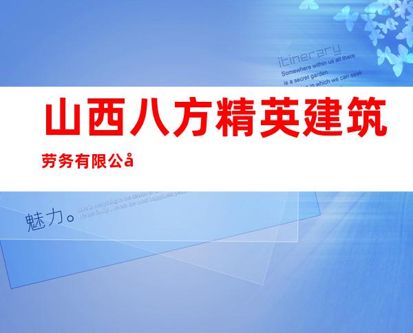山西八方精英建筑劳务有限公司