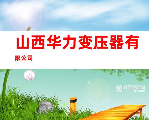 山西华力变压器有限公司