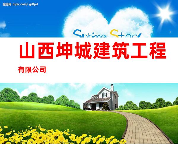 山西坤城建筑工程有限公司