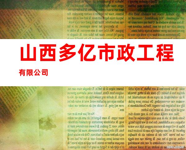 山西多亿市政工程有限公司
