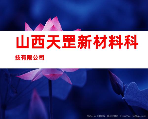 山西天罡新材料科技有限公司