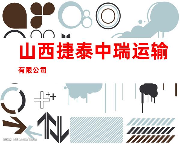 山西捷泰中瑞运输有限公司
