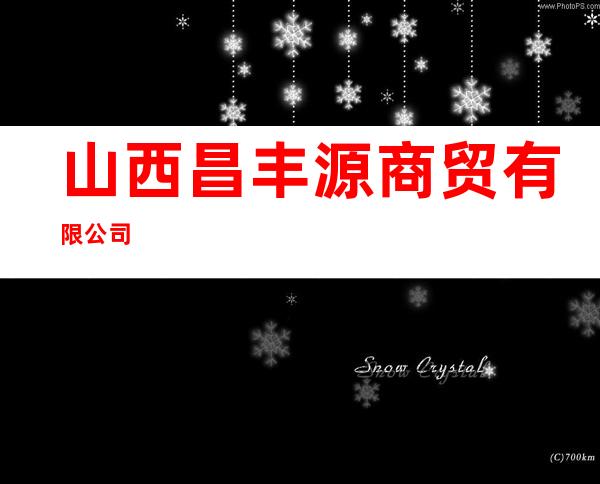 山西昌丰源商贸有限公司