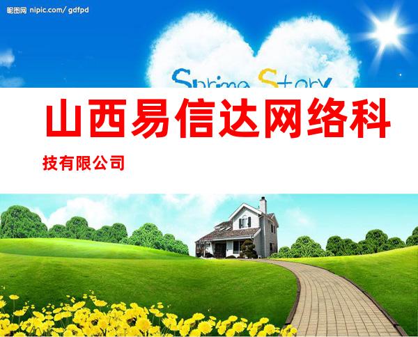 山西易信达网络科技有限公司