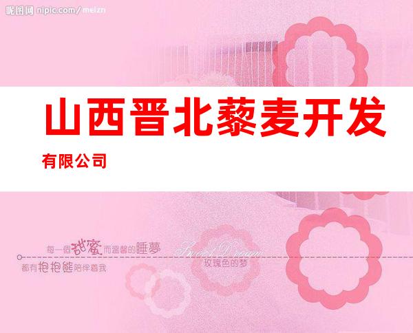 山西晋北藜麦开发有限公司