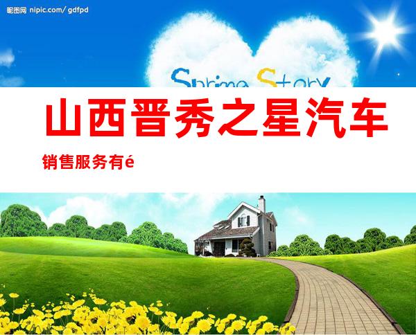 山西晋秀之星汽车销售服务有限公司