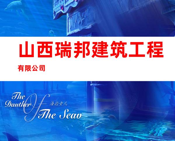 山西瑞邦建筑工程有限公司