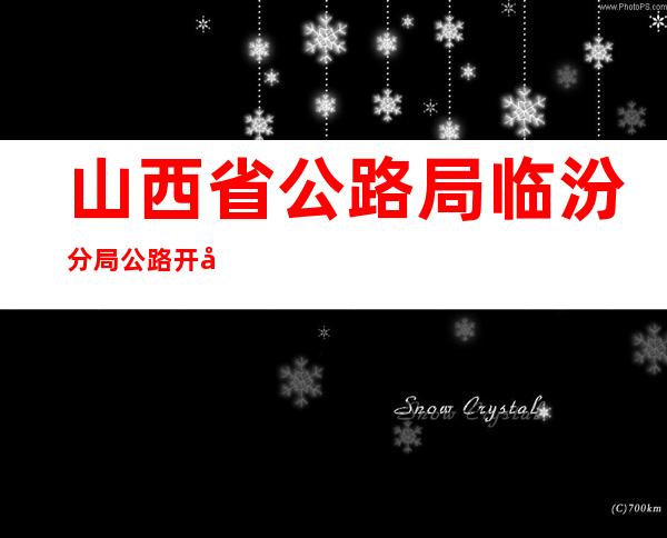 山西省公路局临汾分局公路开发公司