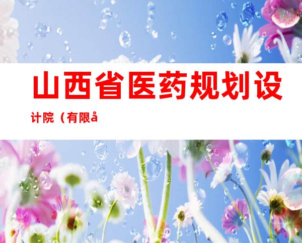 山西省医药规划设计院(有限公司)