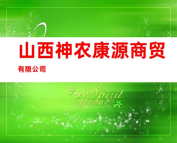 山西神农康源商贸有限公司