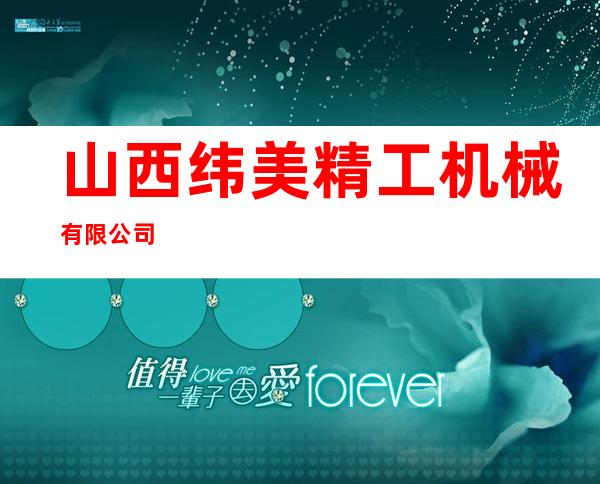 山西纬美精工机械有限公司