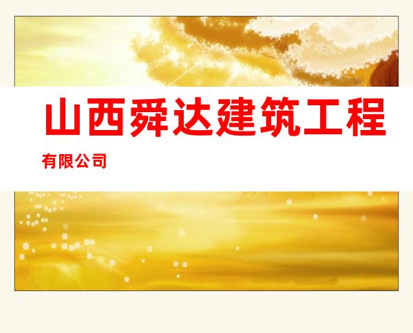 山西舜达建筑工程有限公司
