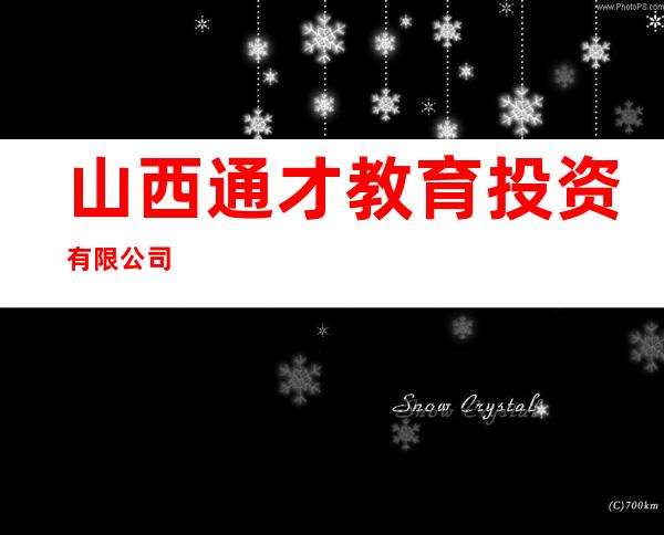 山西通才教育投资有限公司
