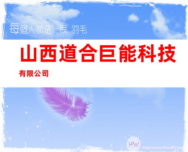 山西道合巨能科技有限公司