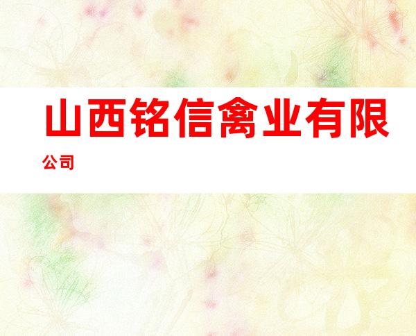 山西铭信禽业有限公司