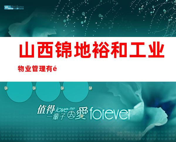 山西锦地裕和工业物业管理有限公司