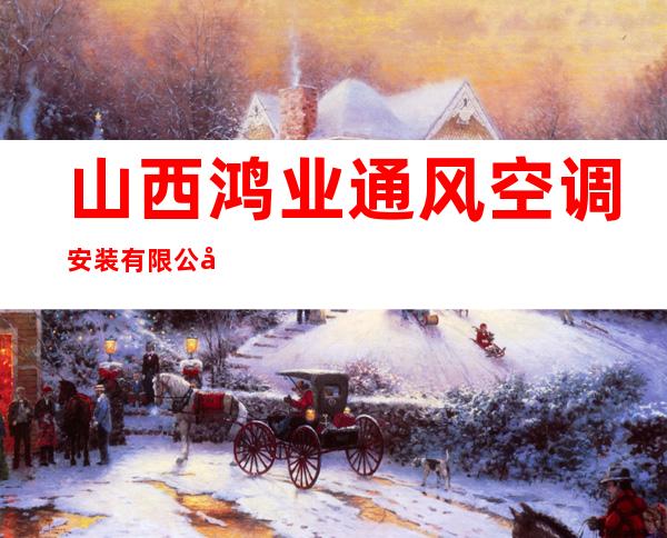 山西鸿业通风空调安装有限公司