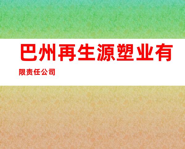 巴州再生源塑业有限责任公司