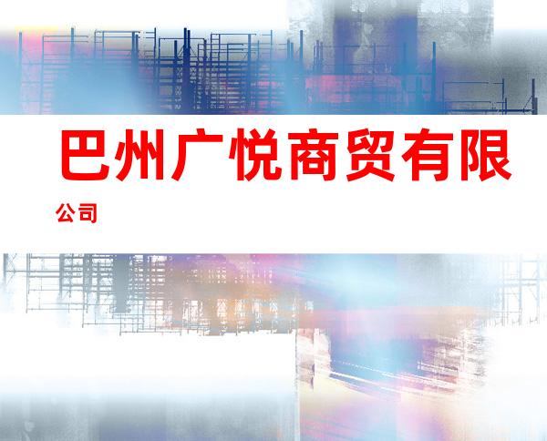 巴州广悦商贸有限公司