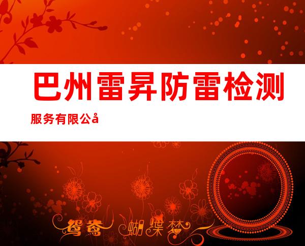 巴州雷昇防雷检测服务有限公司
