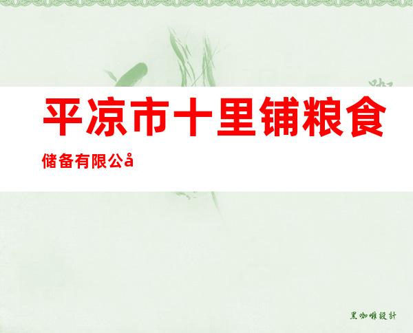 平凉市十里铺粮食储备有限公司