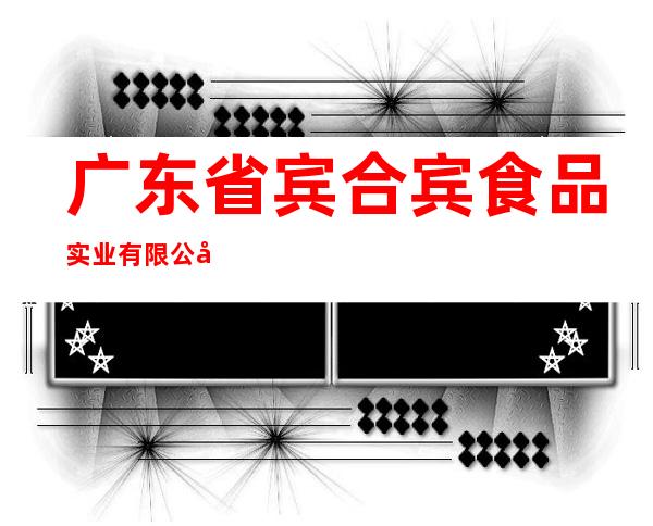 广东省宾合宾食品实业有限公司