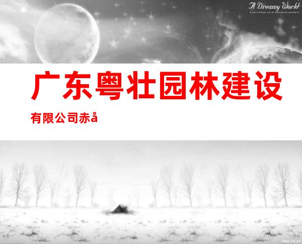 广东粤壮园林建设有限公司赤峰分公司