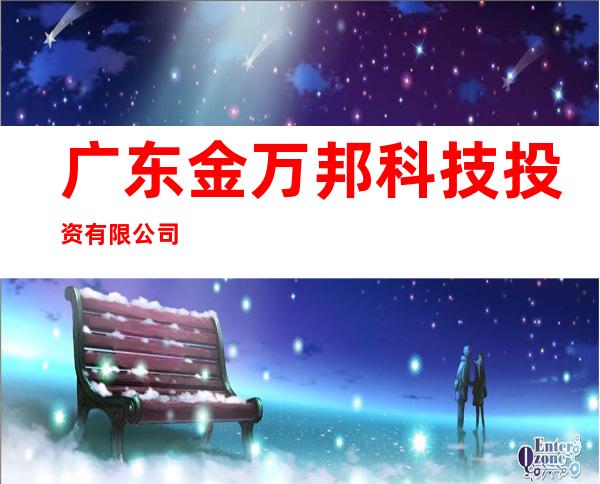 广东金万邦科技投资有限公司