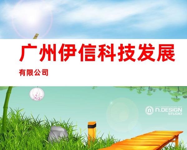 广州伊信科技发展有限公司